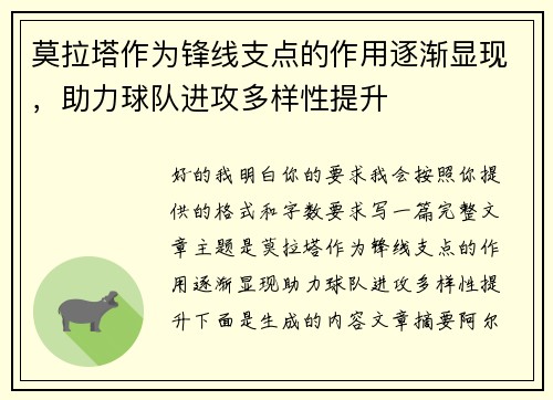 莫拉塔作为锋线支点的作用逐渐显现,助力球队进攻多样性提升 莫拉塔作为锋线支点的作用逐渐显现,助力球队进攻多样性提升