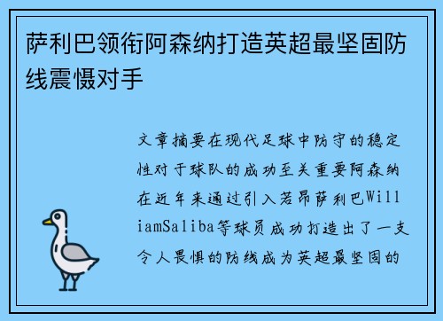 萨利巴领衔阿森纳打造英超最坚固防线震慑对手 萨利巴领衔阿森纳打造英超最坚固防线震慑对手