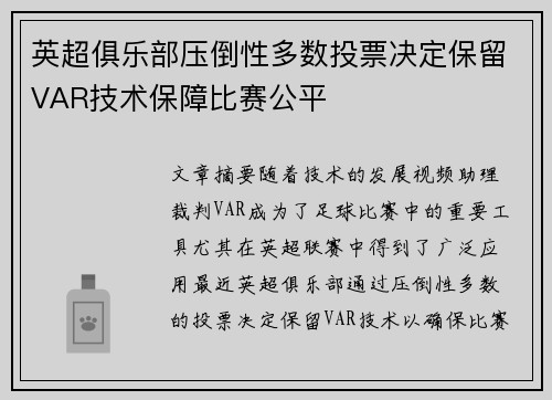 英超俱乐部压倒性多数投票决定保留VAR技术保障比赛公平 英超俱乐部压倒性多数投票决定保留VAR技术保障比赛公平