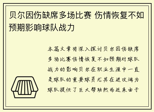 贝尔因伤缺席多场比赛 伤情恢复不如预期影响球队战力 贝尔因伤缺席多场比赛 伤情恢复不如预期影响球队战力