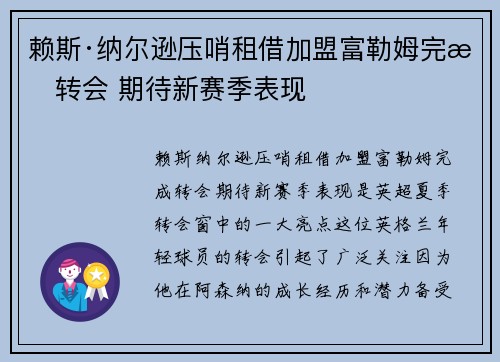 赖斯·纳尔逊压哨租借加盟富勒姆完成转会 期待新赛季表现