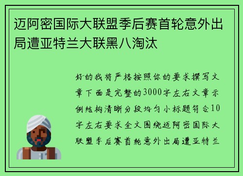 迈阿密国际大联盟季后赛首轮意外出局遭亚特兰大联黑八淘汰 迈阿密国际大联盟季后赛首轮意外出局遭亚特兰大联黑八淘汰