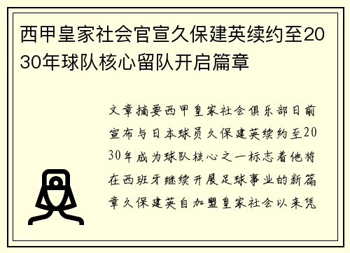 西甲皇家社会官宣久保建英续约至2030年球队核心留队开启篇章 西甲皇家社会官宣久保建英续约至2030年球队核心留队开启篇章