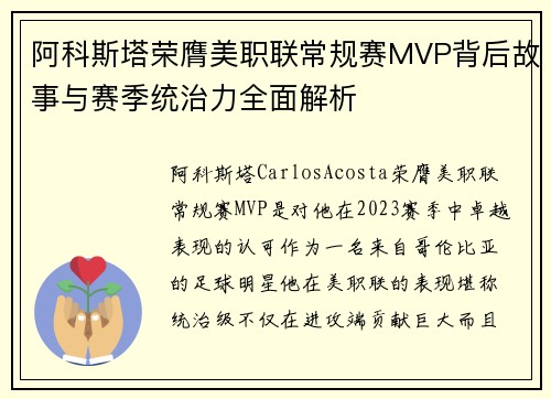 阿科斯塔荣膺美职联常规赛MVP背后故事与赛季统治力全面解析