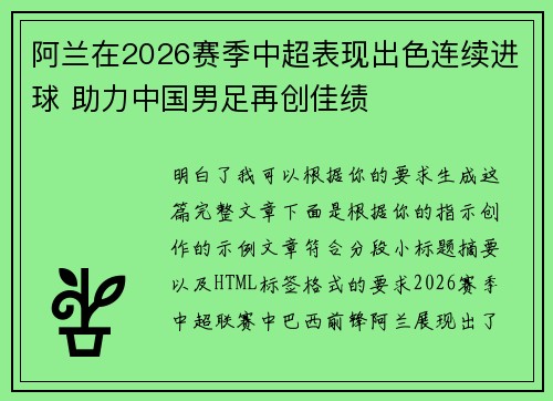 阿兰在2026赛季中超表现出色连续进球 助力中国男足再创佳绩