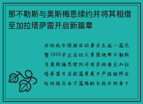 那不勒斯与奥斯梅恩续约并将其租借至加拉塔萨雷开启新篇章 那不勒斯与奥斯梅恩续约并将其租借至加拉塔萨雷开启新篇章