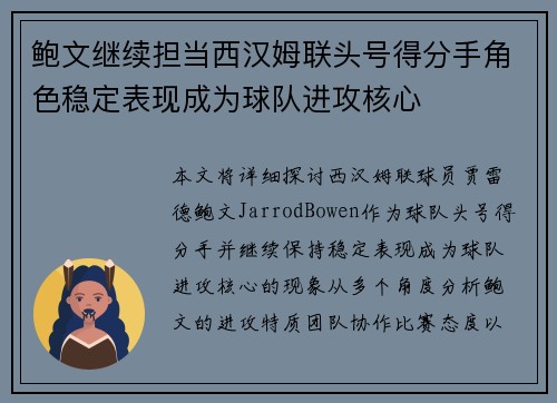 鲍文继续担当西汉姆联头号得分手角色稳定表现成为球队进攻核心