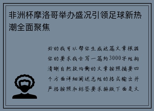 非洲杯摩洛哥举办盛况引领足球新热潮全面聚焦 非洲杯摩洛哥举办盛况引领足球新热潮全面聚焦