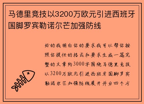 马德里竞技以3200万欧元引进西班牙国脚罗宾勒诺尔芒加强防线