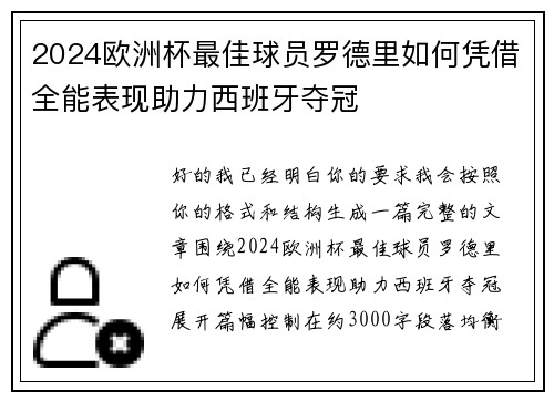 2024欧洲杯最佳球员罗德里如何凭借全能表现助力西班牙夺冠