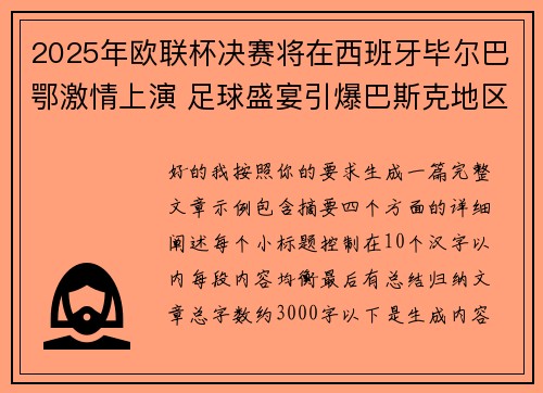 2025年欧联杯决赛将在西班牙毕尔巴鄂激情上演 足球盛宴引爆巴斯克地区