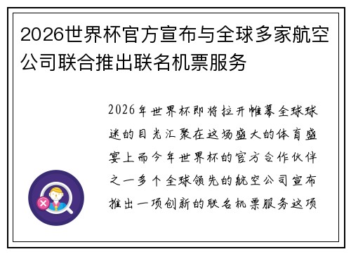 2026世界杯官方宣布与全球多家航空公司联合推出联名机票服务