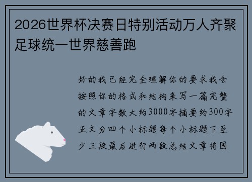 2026世界杯决赛日特别活动万人齐聚足球统一世界慈善跑