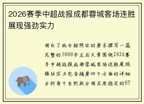 2026赛季中超战报成都蓉城客场连胜展现强劲实力