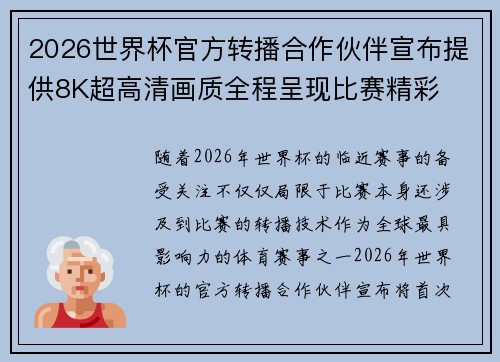 2026世界杯官方转播合作伙伴宣布提供8K超高清画质全程呈现比赛精彩
