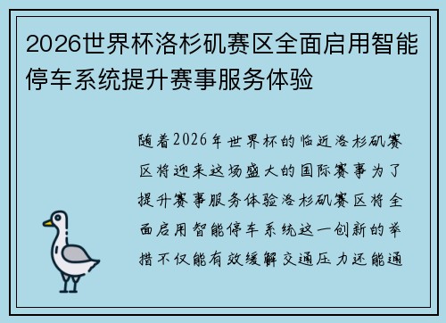 2026世界杯洛杉矶赛区全面启用智能停车系统提升赛事服务体验
