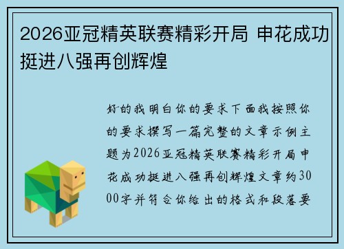 2026亚冠精英联赛精彩开局 申花成功挺进八强再创辉煌