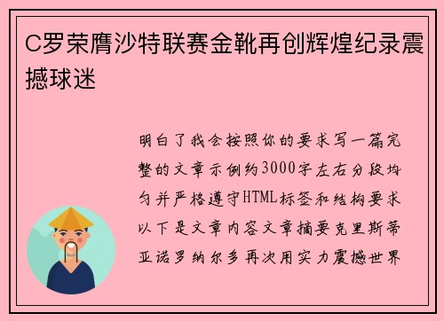 C罗荣膺沙特联赛金靴再创辉煌纪录震撼球迷