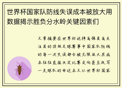 世界杯国家队防线失误成本被放大用数据揭示胜负分水岭关键因素们