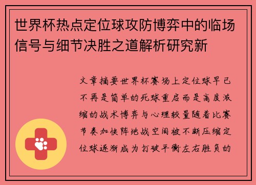 世界杯热点定位球攻防博弈中的临场信号与细节决胜之道解析研究新
