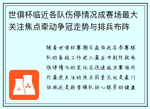 世俱杯临近各队伤停情况成赛场最大关注焦点牵动争冠走势与排兵布阵