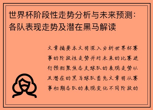 世界杯阶段性走势分析与未来预测：各队表现走势及潜在黑马解读