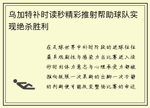 乌加特补时读秒精彩推射帮助球队实现绝杀胜利