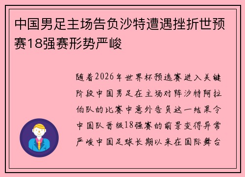 中国男足主场告负沙特遭遇挫折世预赛18强赛形势严峻