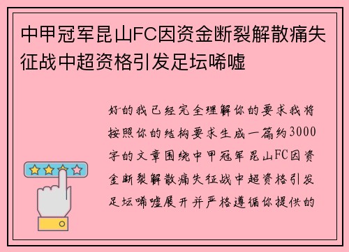 中甲冠军昆山FC因资金断裂解散痛失征战中超资格引发足坛唏嘘