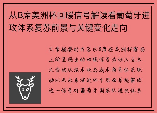 从B席美洲杯回暖信号解读看葡萄牙进攻体系复苏前景与关键变化走向