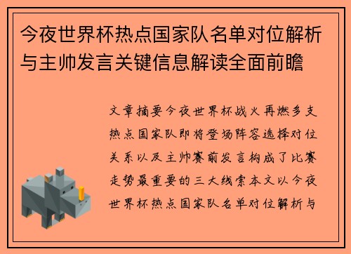 今夜世界杯热点国家队名单对位解析与主帅发言关键信息解读全面前瞻
