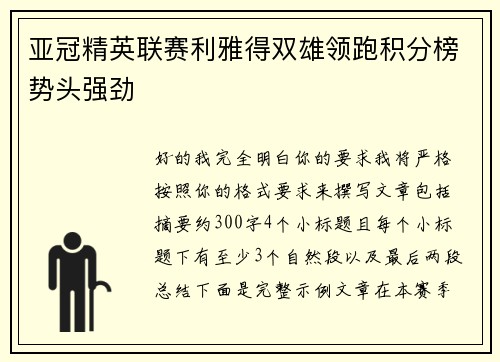 亚冠精英联赛利雅得双雄领跑积分榜势头强劲
