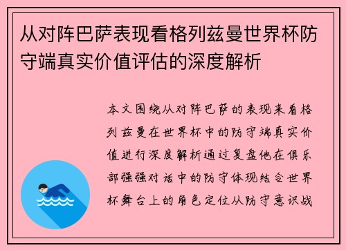 从对阵巴萨表现看格列兹曼世界杯防守端真实价值评估的深度解析