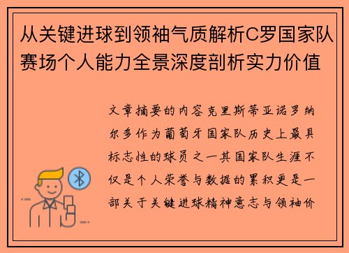 从关键进球到领袖气质解析C罗国家队赛场个人能力全景深度剖析实力价值