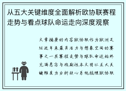 从五大关键维度全面解析欧协联赛程走势与看点球队命运走向深度观察