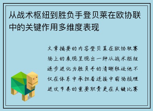 从战术枢纽到胜负手登贝莱在欧协联中的关键作用多维度表现