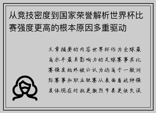 从竞技密度到国家荣誉解析世界杯比赛强度更高的根本原因多重驱动