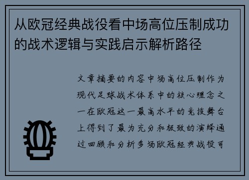 从欧冠经典战役看中场高位压制成功的战术逻辑与实践启示解析路径 从欧冠经典战役看中场高位压制成功的战术逻辑与实践启示解析路径