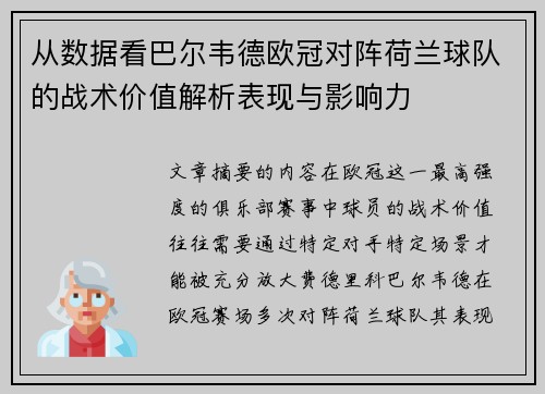 从数据看巴尔韦德欧冠对阵荷兰球队的战术价值解析表现与影响力 从数据看巴尔韦德欧冠对阵荷兰球队的战术价值解析表现与影响力