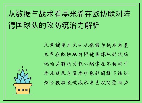 从数据与战术看基米希在欧协联对阵德国球队的攻防统治力解析