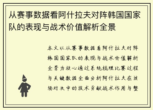 从赛事数据看阿什拉夫对阵韩国国家队的表现与战术价值解析全景 从赛事数据看阿什拉夫对阵韩国国家队的表现与战术价值解析全景