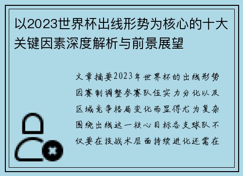 以2023世界杯出线形势为核心的十大关键因素深度解析与前景展望