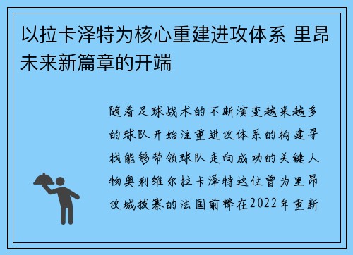 以拉卡泽特为核心重建进攻体系 里昂未来新篇章的开端