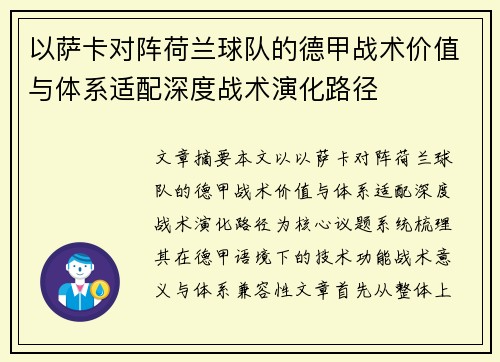 以萨卡对阵荷兰球队的德甲战术价值与体系适配深度战术演化路径 以萨卡对阵荷兰球队的德甲战术价值与体系适配深度战术演化路径