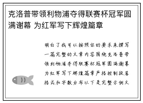 克洛普带领利物浦夺得联赛杯冠军圆满谢幕 为红军写下辉煌篇章 克洛普带领利物浦夺得联赛杯冠军圆满谢幕 为红军写下辉煌篇章