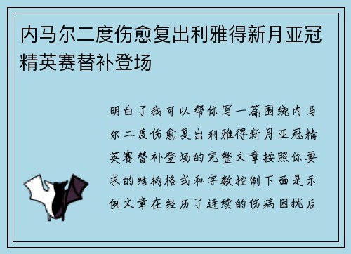 内马尔二度伤愈复出利雅得新月亚冠精英赛替补登场