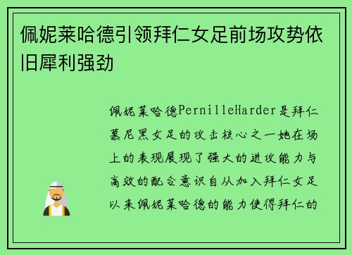 佩妮莱哈德引领拜仁女足前场攻势依旧犀利强劲 佩妮莱哈德引领拜仁女足前场攻势依旧犀利强劲