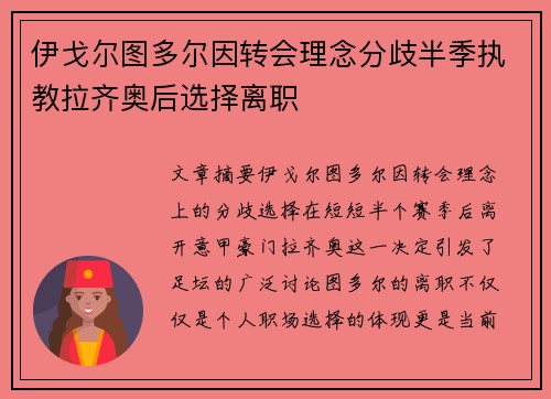 伊戈尔图多尔因转会理念分歧半季执教拉齐奥后选择离职
