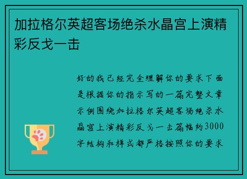 加拉格尔英超客场绝杀水晶宫上演精彩反戈一击 加拉格尔英超客场绝杀水晶宫上演精彩反戈一击