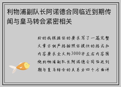利物浦副队长阿诺德合同临近到期传闻与皇马转会紧密相关 利物浦副队长阿诺德合同临近到期传闻与皇马转会紧密相关